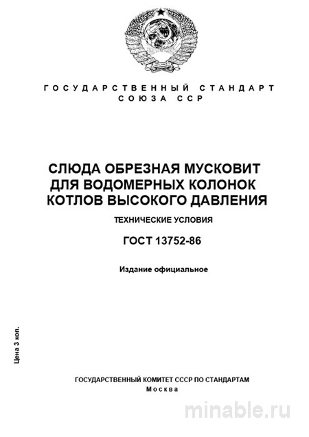 ГОСТ 13752-86: Слюда мусковит для водомерных колонок - Комплексный разбор