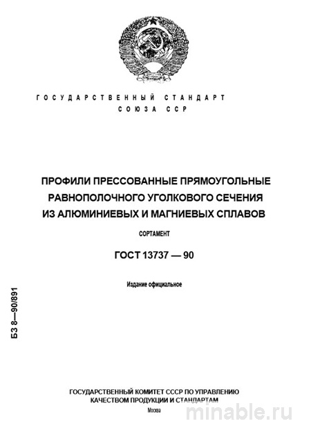 ГОСТ 13737-90: Профили алюминиевые - Сортамент, Разбор стандарта