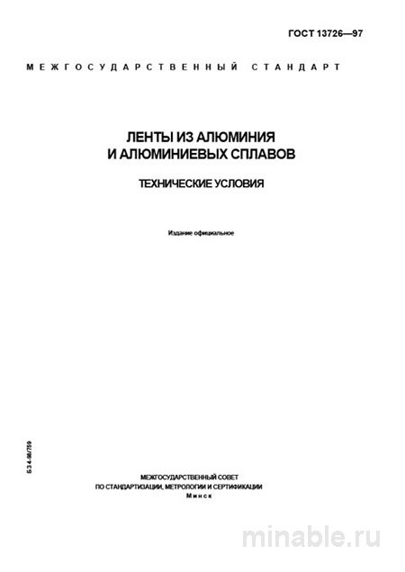 ГОСТ 13726-97: Ленты из алюминия - Полный разбор и руководство