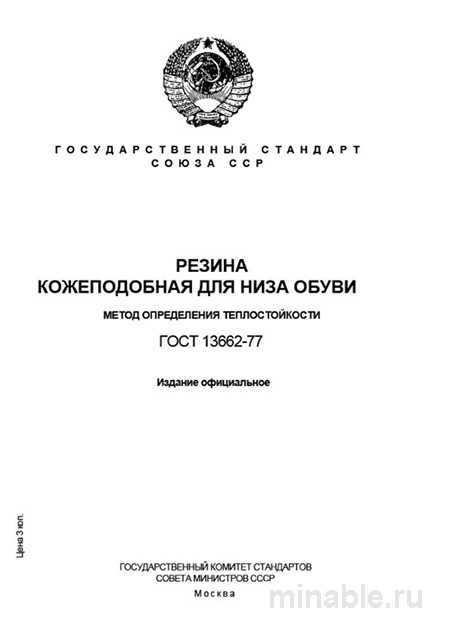 ГОСТ 13662-77: Теплостойкость резины для обуви - Комплексный разбор