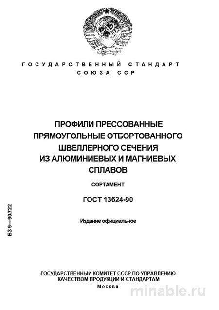 ГОСТ 13624-90: Профили Прессованные Алюминиевые - Комплексный Разбор