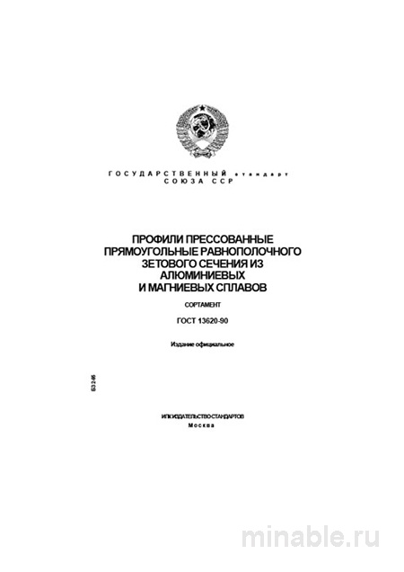 ГОСТ 13620-90: Профили прямоугольные – Комплексный разбор и сортамент