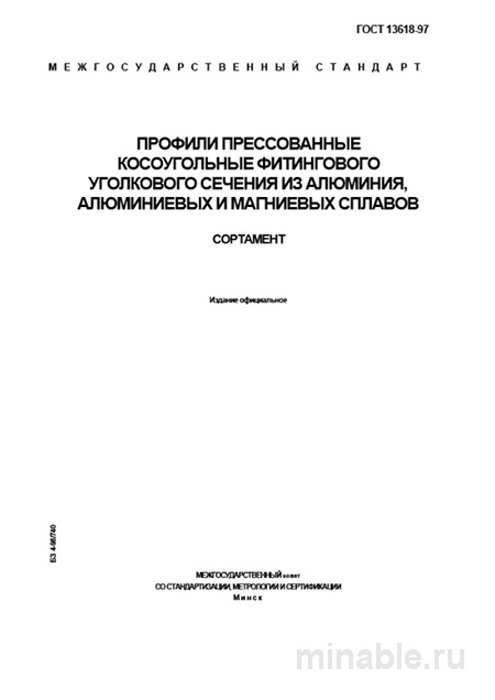 ГОСТ 13618-97: Профили угловые из алюминия - Полный разбор и Сортамент