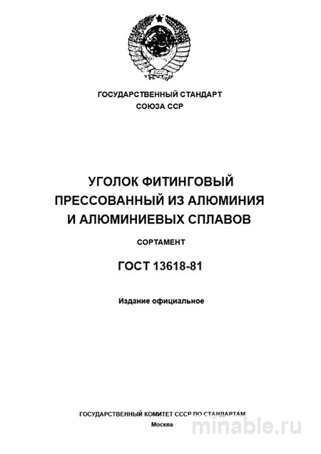 ГОСТ 13618-81: Профили алюминиевые – Комплексный разбор и сортамент