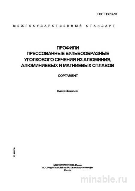 ГОСТ 13617-97: Профили алюминиевые - Комплексный разбор и сортамент