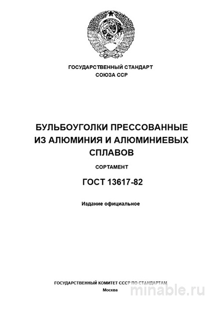 ГОСТ 13617-82: Профили алюминиевые бульбообразные – Полный разбор и Сортамент