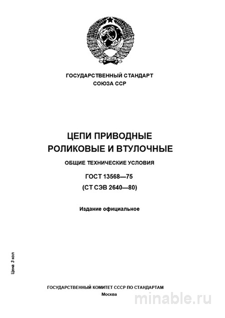 ГОСТ 13568-75: Комплексный разбор приводных цепей роликовых и втулочных