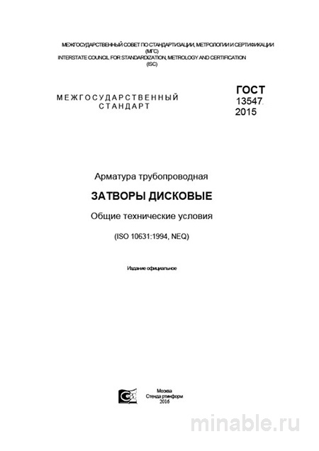 ГОСТ 13547-2015: Арматура трубопроводная. Дисковые затворы – Комплексный разбор