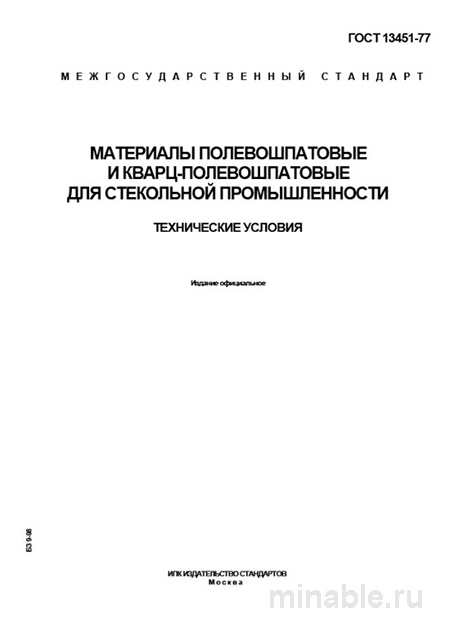 ГОСТ 13451-77: Полевошпатовые и кварц-полевошпатовые материалы для стекла – Анализ и описание