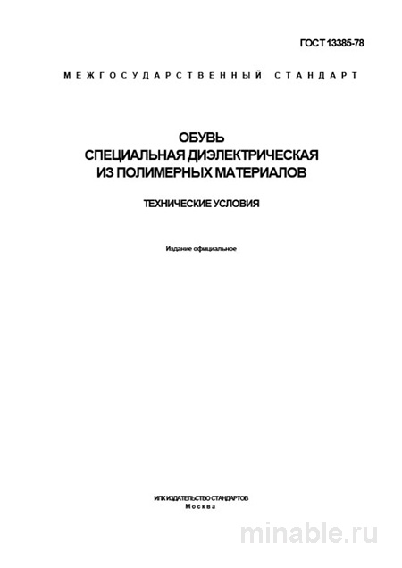ГОСТ 13385-78: Комплексный разбор и описание диэлектрической обуви