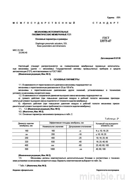 ГОСТ 13373-67: Пневматические мембранные исполнительные механизмы ГСП – Комплексный разбор
