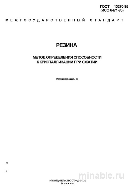 ГОСТ 13270-85: Разбор метода определения кристаллизации резины