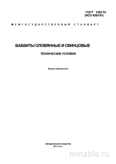 ГОСТ 1320-74: Баббиты оловянные и свинцовые - Комплексный разбор