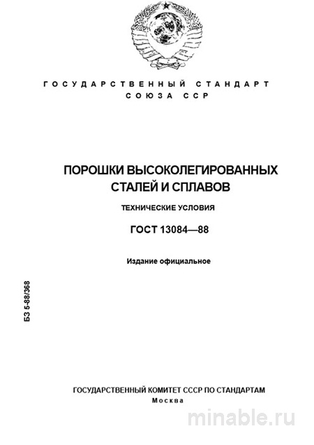 ГОСТ 13084-88: Разбор и описание порошков высоколегированных сталей