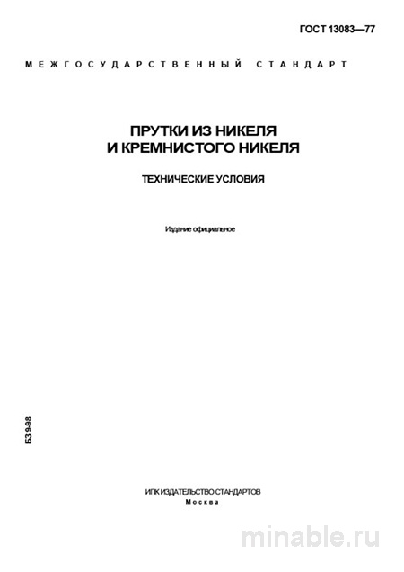 ГОСТ 13083-77: Прутки из никеля и кремнистого никеля - Полный разбор стандарта