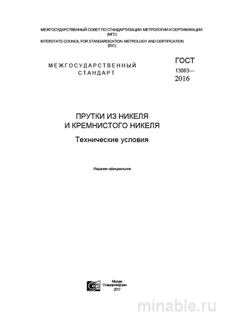 ГОСТ 13083-2016: Прутки из никеля и кремнистого никеля - Полный разбор
