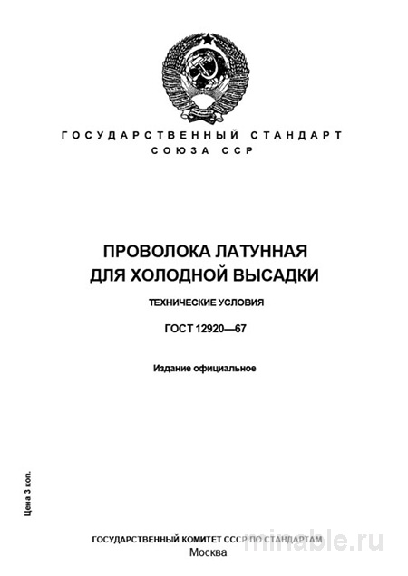 ГОСТ 12920-67: Проволока латунная для холодной высадки – Разбор и применение