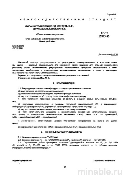 ГОСТ 12893-83: Комплексный разбор регулирующих клапанов