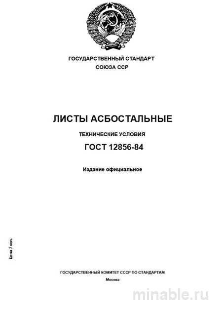 ГОСТ 12856-84: Листы асбостальные - Полный разбор и описание
