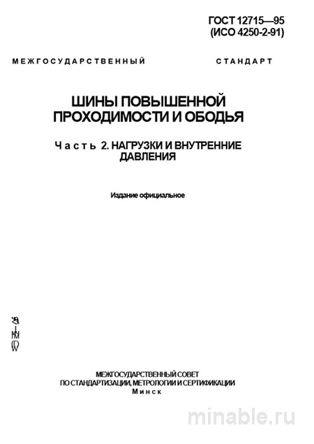ГОСТ 12715-95 (Часть 2): Детальный Разбор Нагрузок и Давлений для Шины Повышенной Проходимости