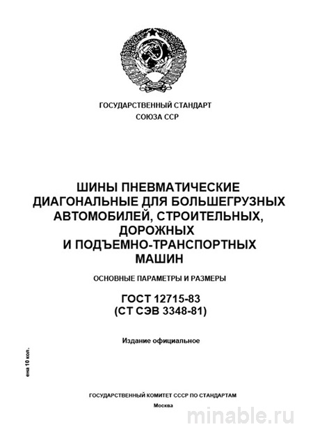 ГОСТ 12715-83: Комплексный разбор шин для грузовиков и спецтехники