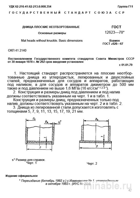 ГОСТ 12623-78: Днища плоские – Полный разбор стандарта