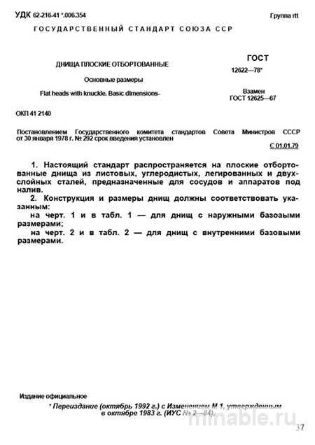 ГОСТ 12622-78: Днища плоские отбортованные - Полный разбор