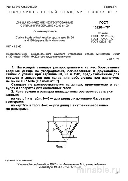 ГОСТ 12620-78: Днища конические - Полный разбор стандарта