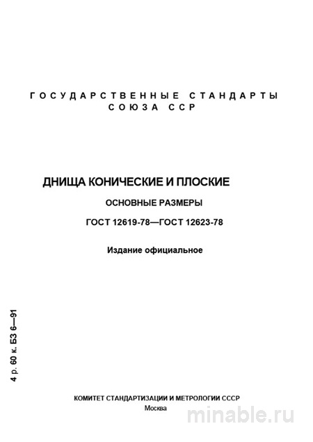 ГОСТ 12619-78: Разбор и основные размеры днищ конических отбортованных