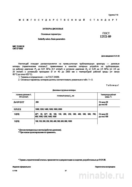 ГОСТ 12521-89: Детальный разбор Дисковых Затворов