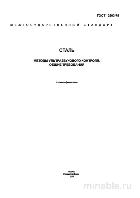 ГОСТ 12503-75: Сталь – Ультразвуковой контроль. Комплексный разбор
