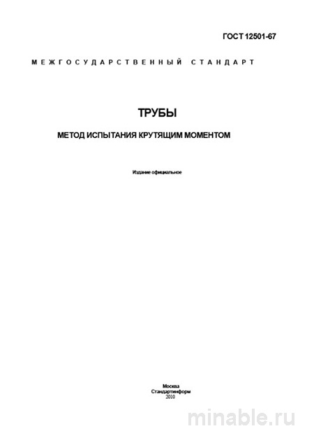 ГОСТ 12501-67: Разбор и описание метода испытания труб крутящим моментом