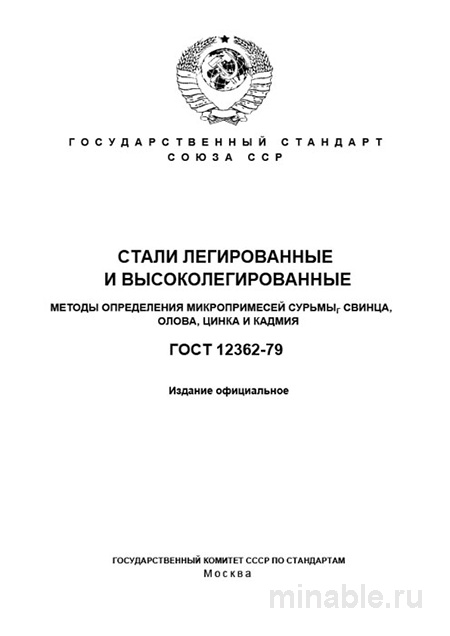 ГОСТ 12362-79: Комплексный Разбор Методов Определения Микропримесей в Сталях