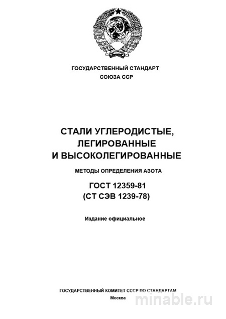 ГОСТ 12359-81: Разбор и Описание Методов Определения Азота в Сталях