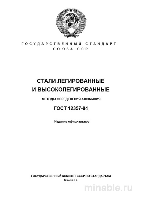 ГОСТ 12357-84: Комплексный Разбор Методов Определения Алюминия в Сталях