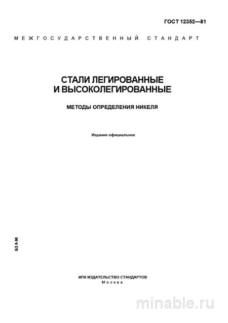 ГОСТ 12352-81: Определение Никеля в Сталях – Комплексный Разбор
