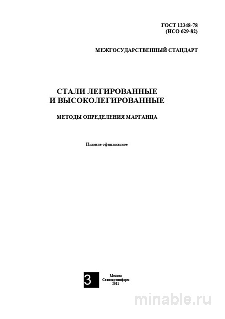 ГОСТ 12348-78: Разбор и Методы Определения Марганца в Сталях