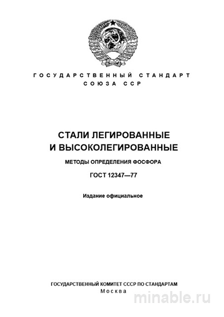 ГОСТ 12347-77: Разбор и описание методов определения фосфора в легированных сталях