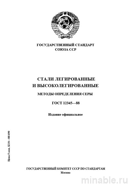 ГОСТ 12345-88: Разбор и Методы Определения Сера в Легированных Сталях