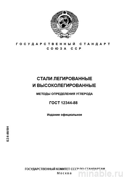 ГОСТ 12344-88: Разбор и Методы Определения Углерода в Сталях