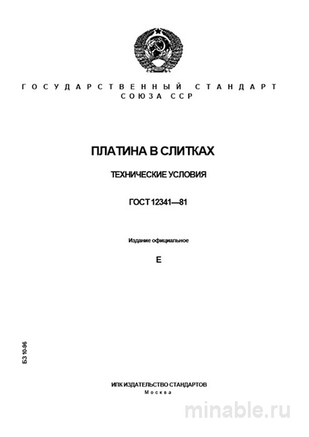 ГОСТ 12341-81 Платина в слитках. Разбор и описание