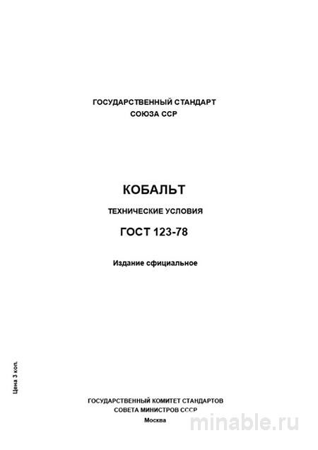 ГОСТ 123-78: Кобальт. Технические условия – Полный разбор