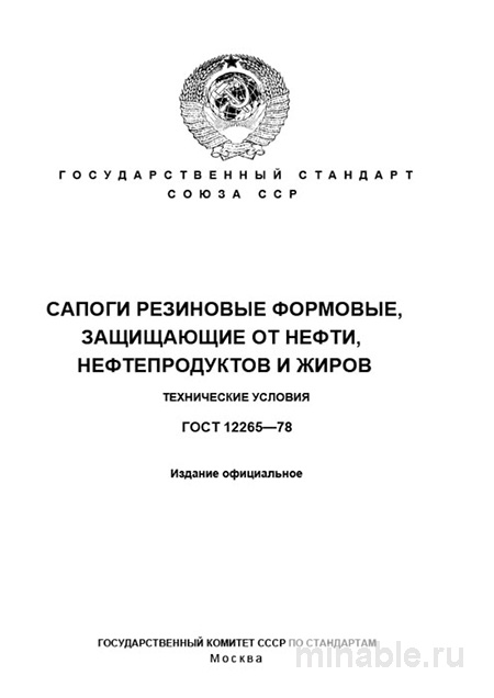 ГОСТ 12265-78: Разбор и описание сапог формованных защитных