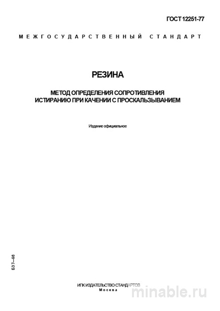 ГОСТ 12251-77: Разбор и руководство по определению сопротивления истиранию резины