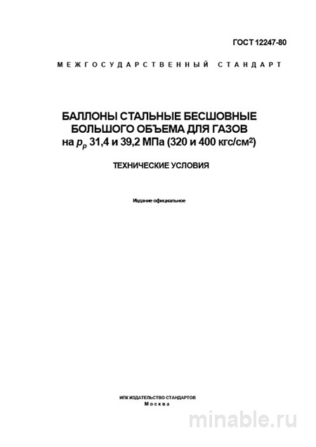 ГОСТ 12247-80: Подробный разбор баллонов для газов большого объема