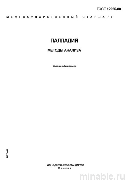 ГОСТ 12225-80 Палладий: Полный Разбор и Методы Анализа