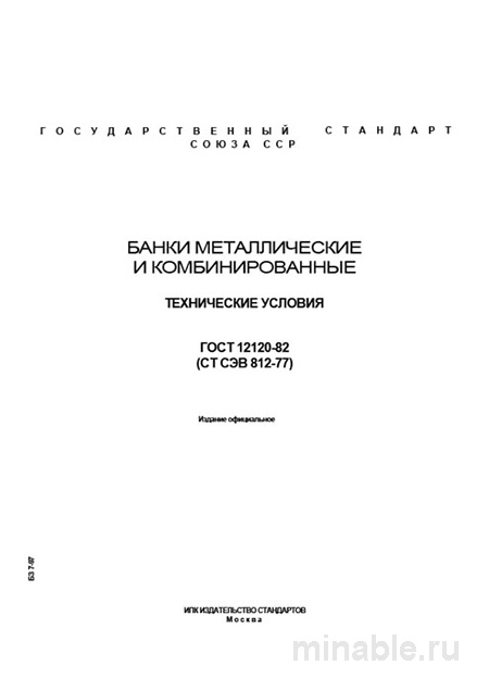 ГОСТ 12120-82: Банки металлические – Полный разбор и описание