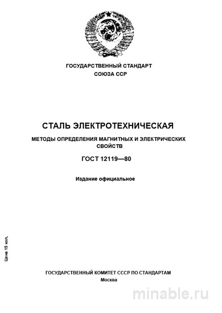 ГОСТ 12119-80: Разбор и Описание Электротехнической Стали
