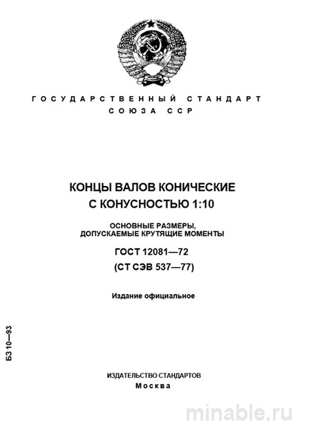 ГОСТ 12081-72: Концы валов конические – подробный разбор