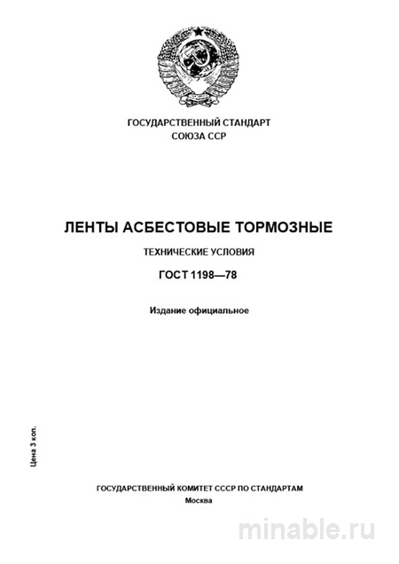 ГОСТ 1198-78: Ленты асбестовые тормозные - Полный разбор стандарта
